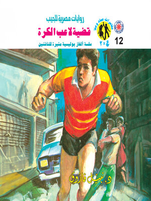 cover image of قضية لاعب الكرة